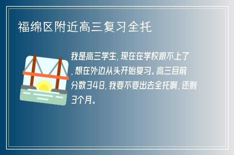 福綿區(qū)附近高三復(fù)習(xí)全托