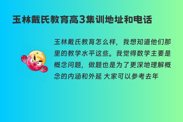 玉林戴氏教育高3集訓(xùn)地址和電話