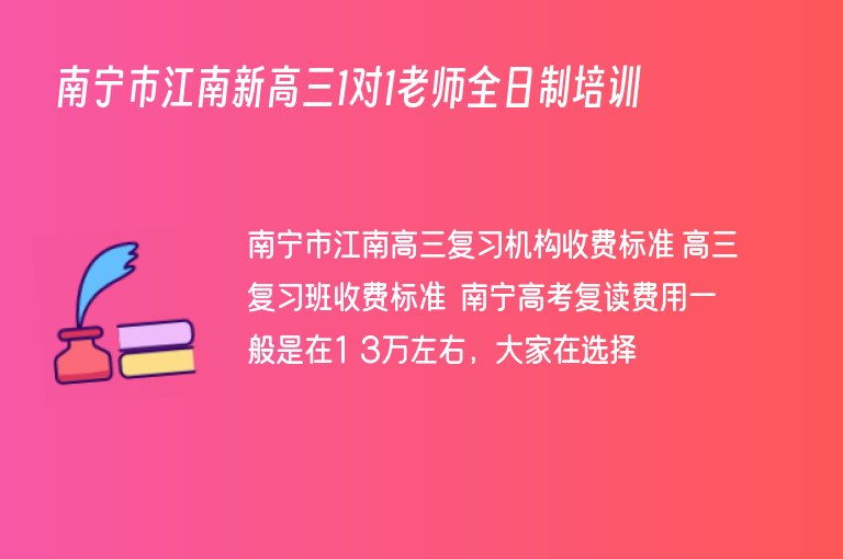 南寧市江南新高三1對1老師全日制培訓(xùn)