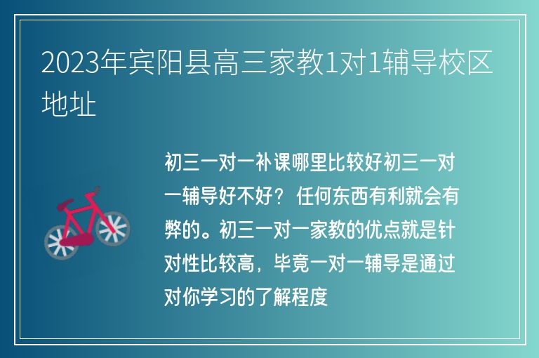 2023年賓陽縣高三家教1對1輔導(dǎo)校區(qū)地址