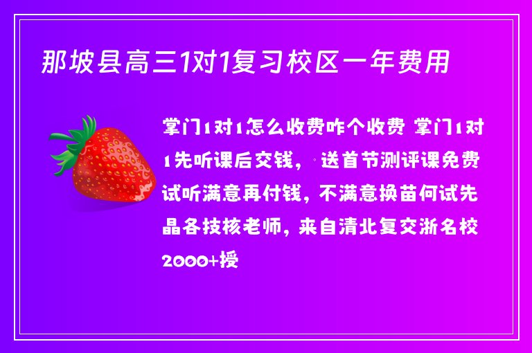 那坡縣高三1對1復(fù)習(xí)校區(qū)一年費(fèi)用