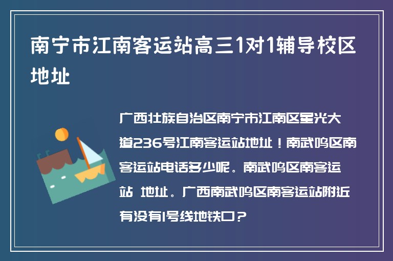 南寧市江南客運站高三1對1輔導(dǎo)校區(qū)地址