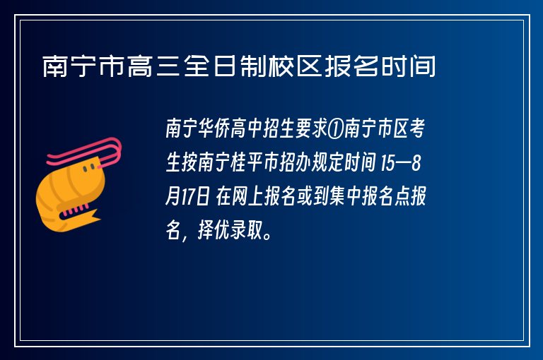 南寧市高三全日制校區(qū)報名時間