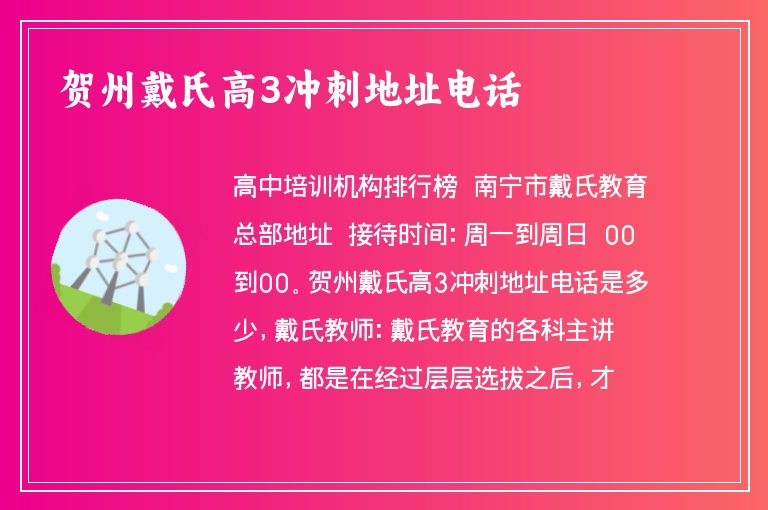 賀州戴氏高3沖刺地址電話