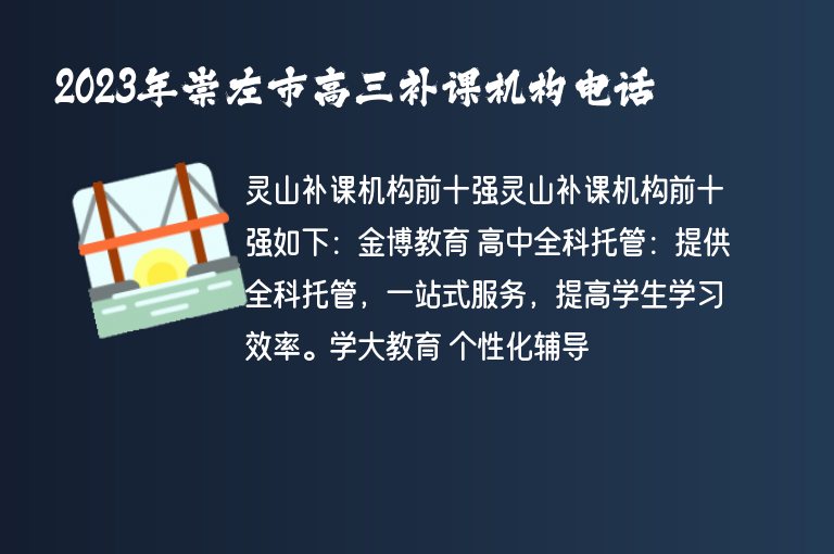 2023年崇左市高三補(bǔ)課機(jī)構(gòu)電話