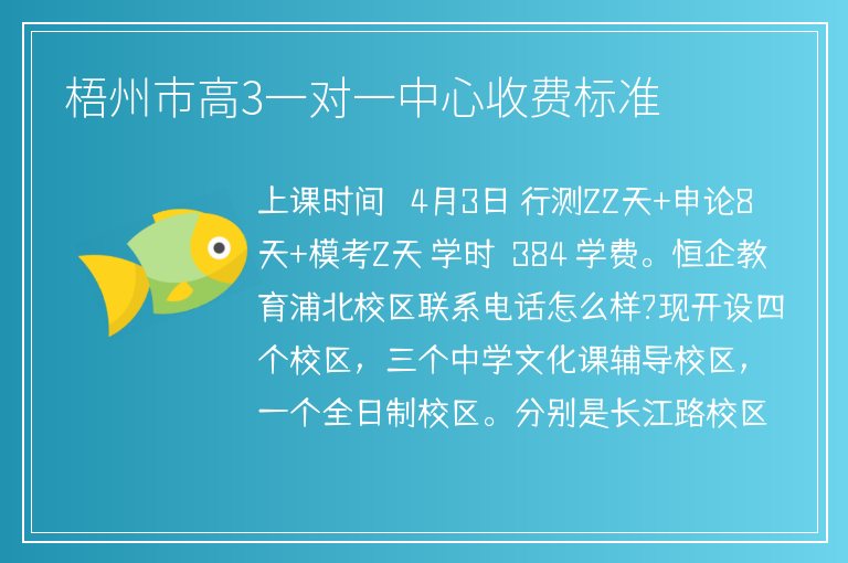 梧州市高3一對一中心收費標(biāo)準(zhǔn)