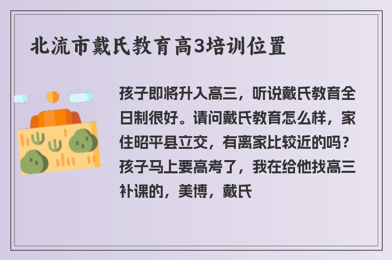 北流市戴氏教育高3培訓(xùn)位置