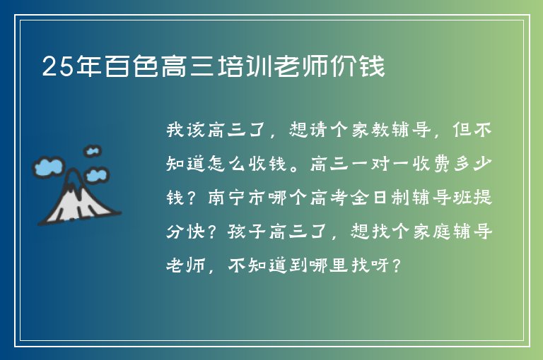 25年百色高三培訓(xùn)老師價錢