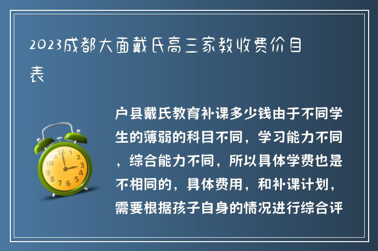 2023成都大面戴氏高三家教收費(fèi)價(jià)目表