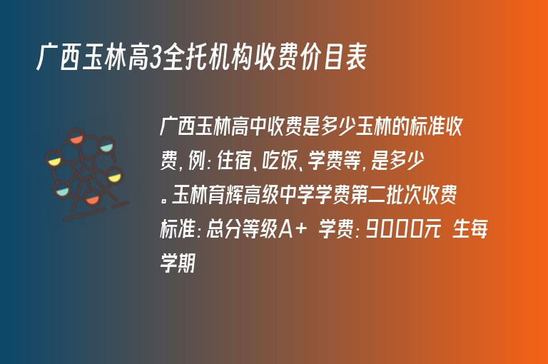 廣西玉林高3全托機(jī)構(gòu)收費價目表