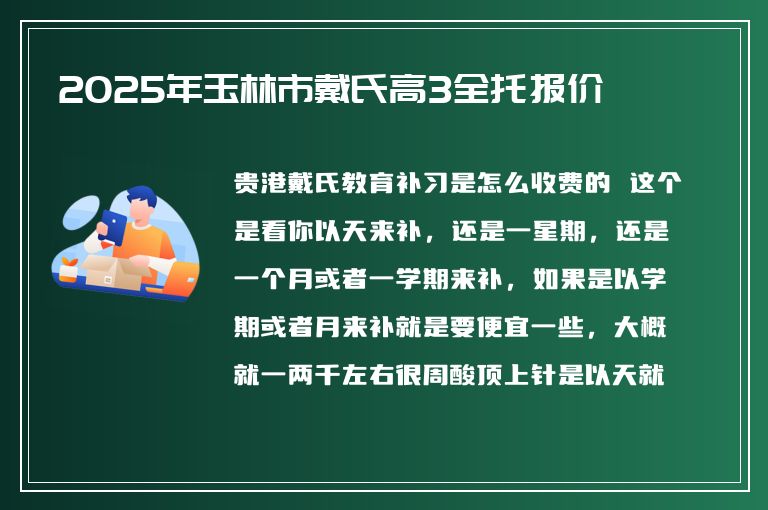 2025年玉林市戴氏高3全托報價