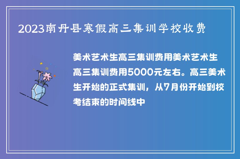 2023南丹縣寒假高三集訓學校收費