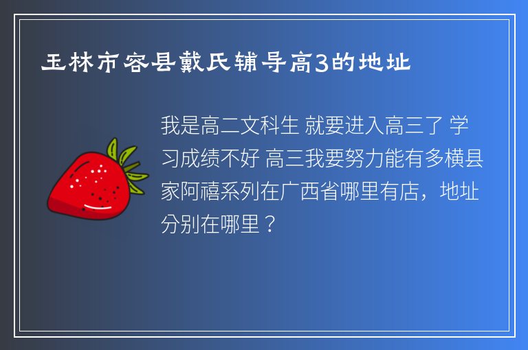 玉林市容縣戴氏輔導高3的地址