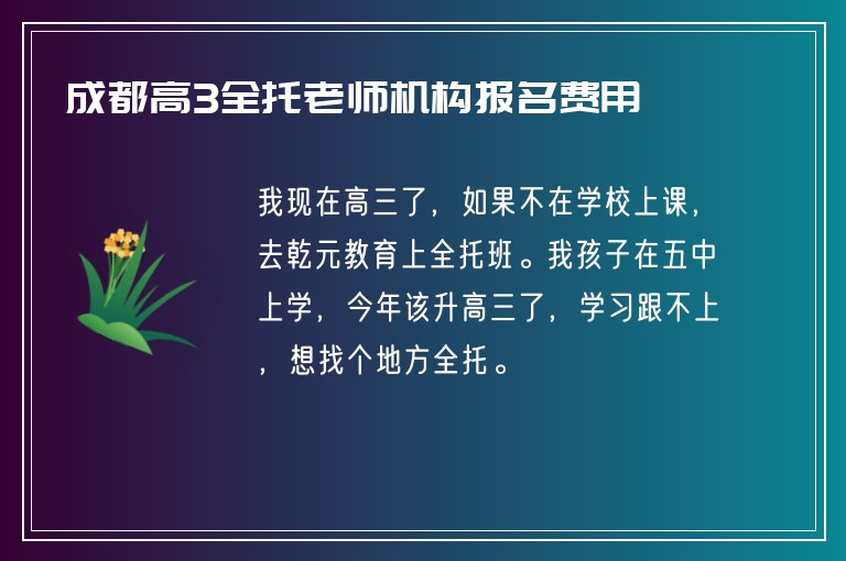 成都高3全托老師機構報名費用