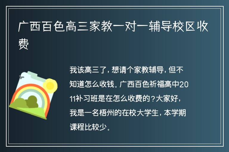 廣西百色高三家教一對一輔導校區(qū)收費