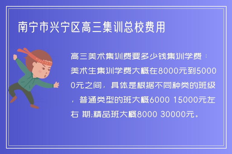 南寧市興寧區(qū)高三集訓(xùn)總校費(fèi)用