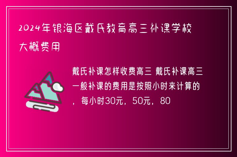 2024年銀海區(qū)戴氏教育高三補課學校大概費用