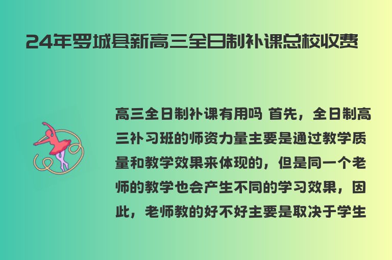 24年羅城縣新高三全日制補(bǔ)課總校收費(fèi)