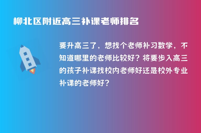 柳北區(qū)附近高三補(bǔ)課老師排名