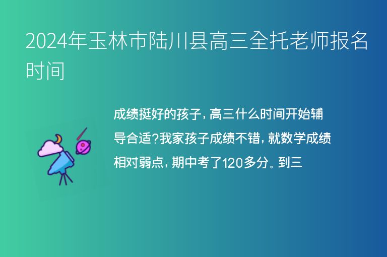 2024年玉林市陸川縣高三全托老師報(bào)名時(shí)間