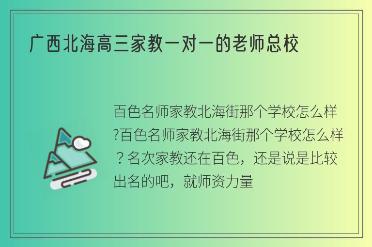 廣西北海高三家教一對一的老師總校