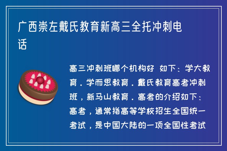 廣西崇左戴氏教育新高三全托沖刺電話