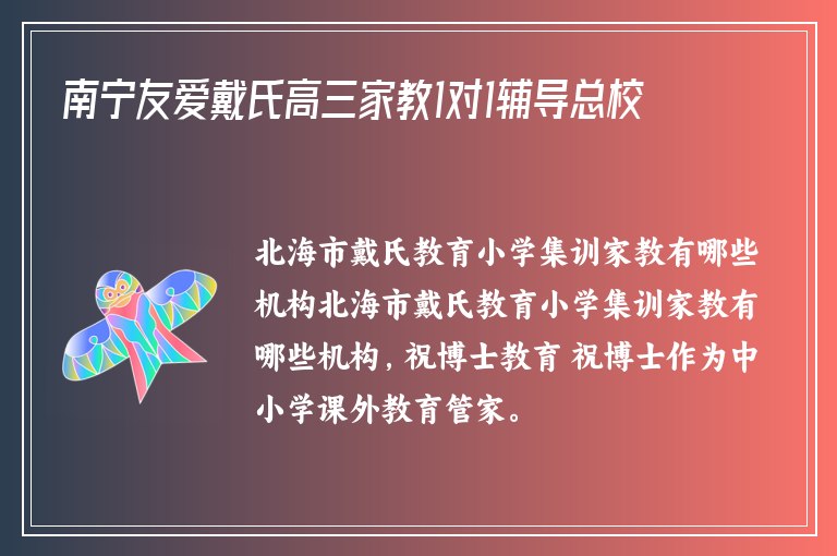 南寧友愛(ài)戴氏高三家教1對(duì)1輔導(dǎo)總校