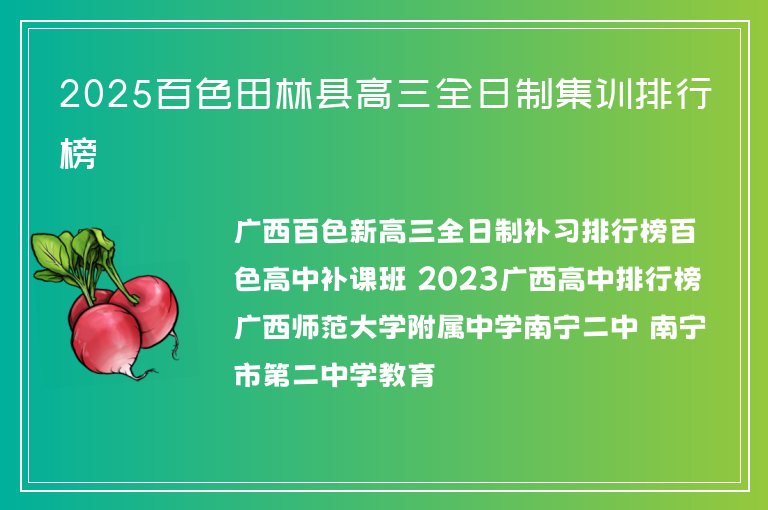 2025百色田林縣高三全日制集訓(xùn)排行榜