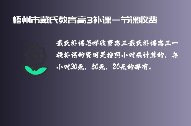 梧州市戴氏教育高3補(bǔ)課一節(jié)課收費(fèi)