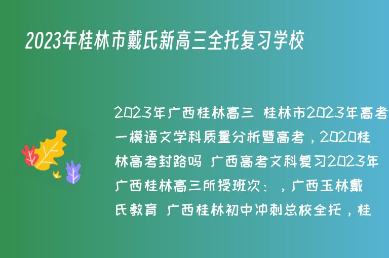 2023年桂林市戴氏新高三全托復(fù)習(xí)學(xué)校