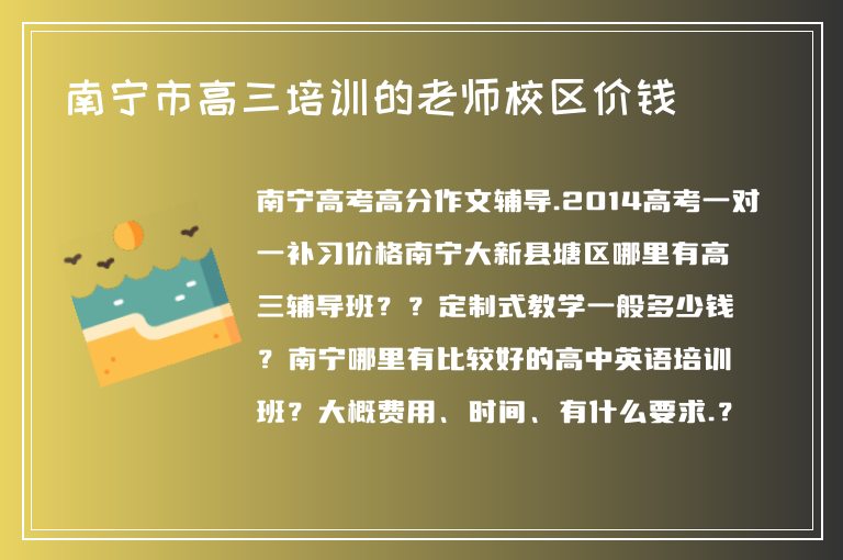 南寧市高三培訓(xùn)的老師校區(qū)價錢