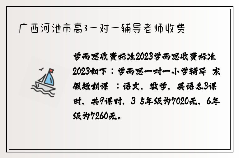 廣西河池市高3一對一輔導(dǎo)老師收費