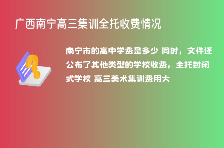 廣西南寧高三集訓(xùn)全托收費(fèi)情況