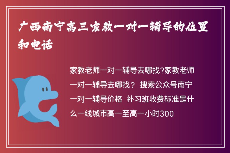 廣西南寧高三家教一對(duì)一輔導(dǎo)的位置和電話