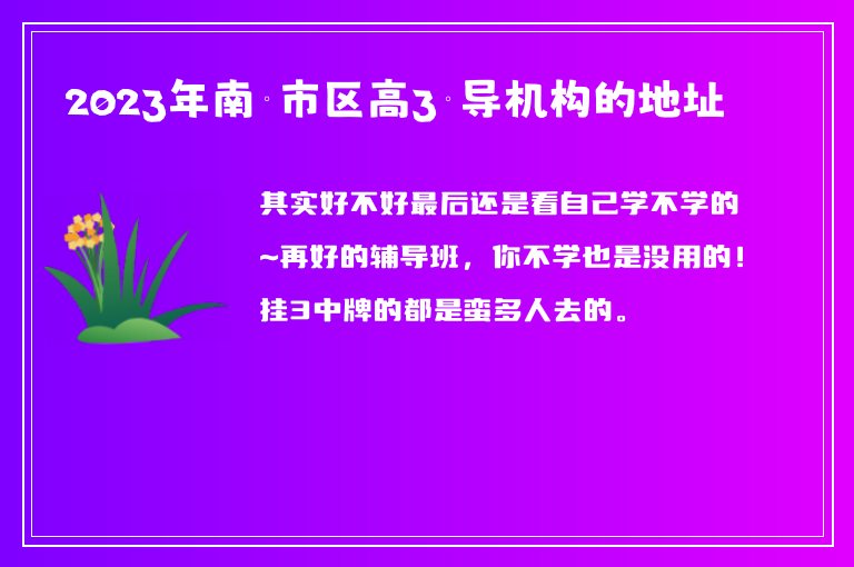 2023年南寧市區(qū)高3輔導機構的地址