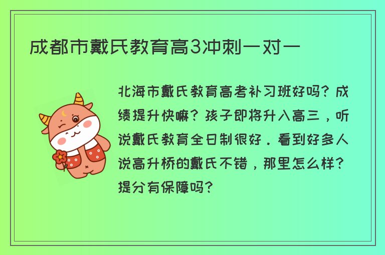 成都市戴氏教育高3沖刺一對一