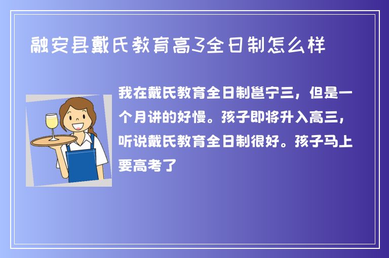 融安縣戴氏教育高3全日制怎么樣