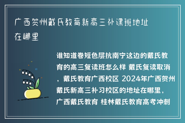 廣西賀州戴氏教育新高三補(bǔ)課班地址在哪里