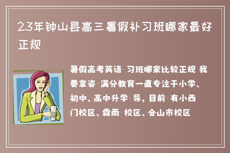 23年鐘山縣高三暑假補(bǔ)習(xí)班哪家最好正規(guī)