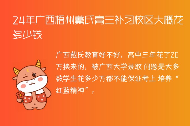 24年廣西梧州戴氏高三補習校區(qū)大概花多少錢