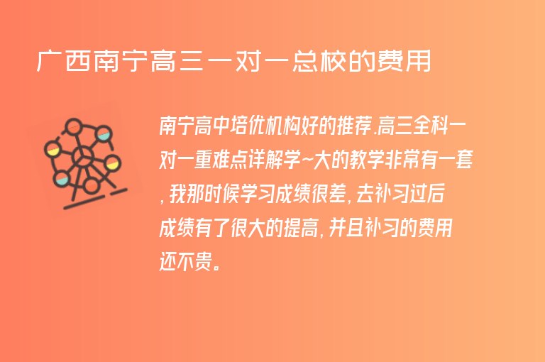 廣西南寧高三一對一總校的費用