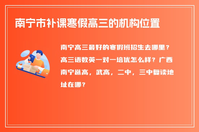 南寧市補課寒假高三的機構(gòu)位置