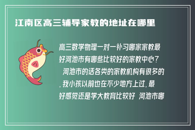 江南區(qū)高三輔導(dǎo)家教的地址在哪里