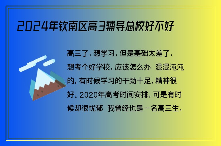 2024年欽南區(qū)高3輔導(dǎo)總校好不好