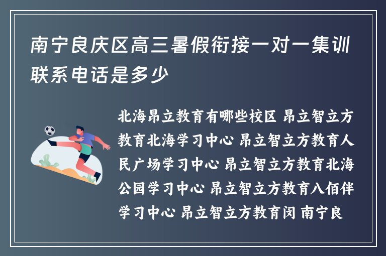 南寧良慶區(qū)高三暑假銜接一對一集訓聯(lián)系電話是多少