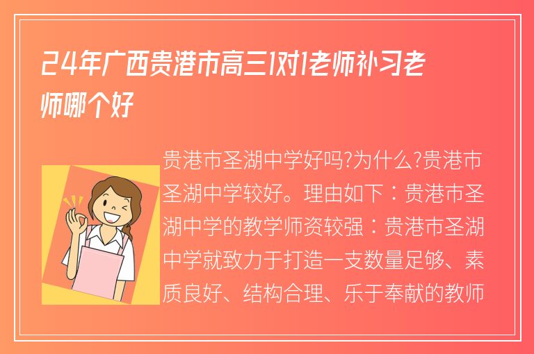 24年廣西貴港市高三1對1老師補(bǔ)習(xí)老師哪個(gè)好