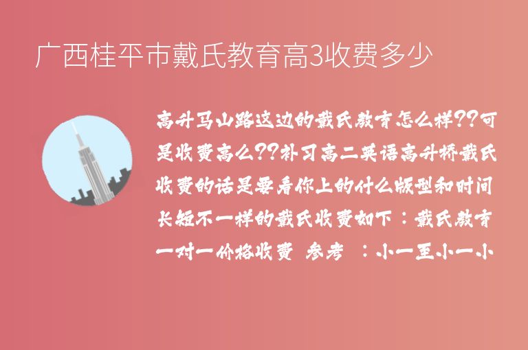 廣西桂平市戴氏教育高3收費(fèi)多少