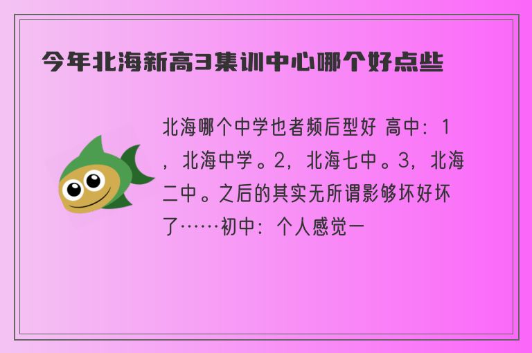 今年北海新高3集訓(xùn)中心哪個(gè)好點(diǎn)些