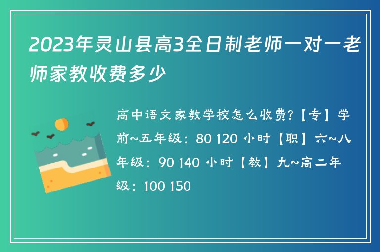 2023年靈山縣高3全日制老師一對一老師家教收費多少