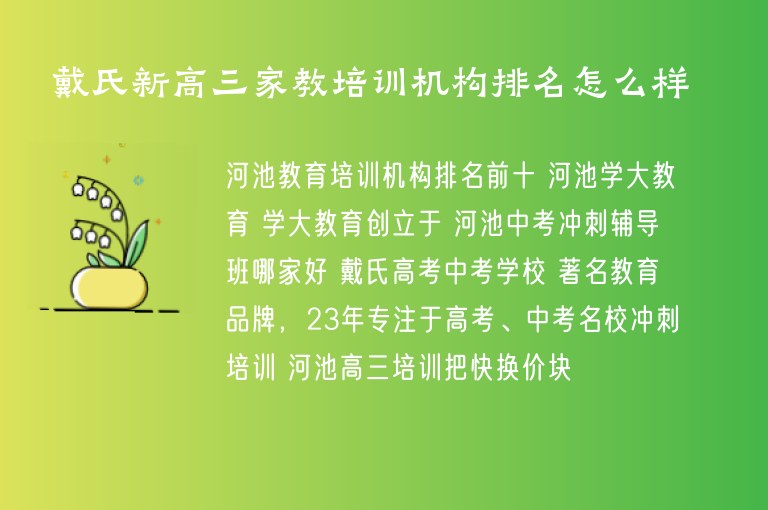 戴氏新高三家教培訓機構排名怎么樣